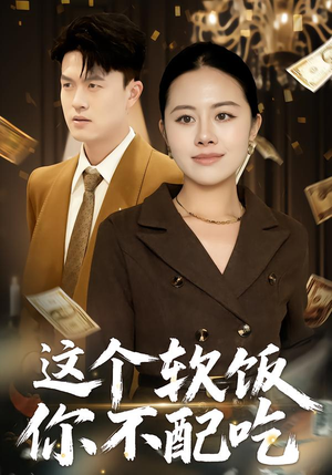 这个软饭你不配吃（50集）直接追到结尾