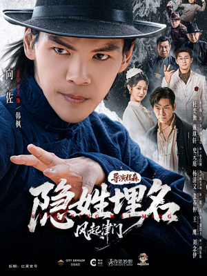 《隐姓埋名风起津门》（60集）短剧精彩剧情一追到底