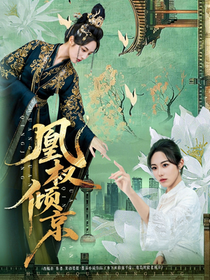 《凰权倾京》（71集）看短剧精彩剧情全拥有