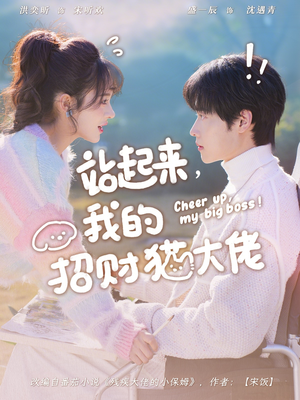 《站起来，我的招财猫大佬》（67集）短剧免费全集速看