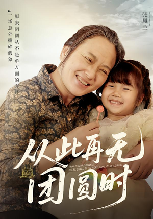 《从此再无团圆时》（70集）短剧免费在线全集追