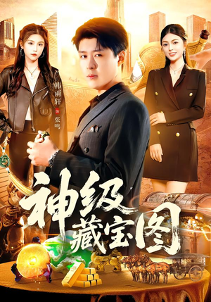 《神级藏宝图》（95集）短剧精彩剧情一追到底