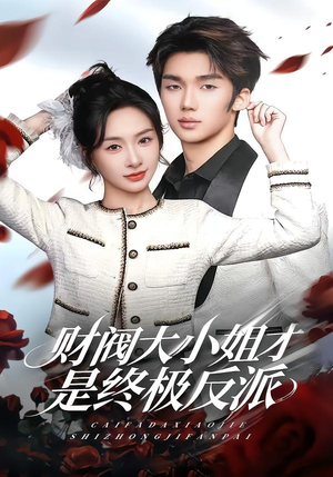 《财阀大小姐才是终极反派》（50集）热门短剧全集畅快追