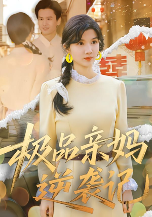 《极品亲妈逆袭记》（80集）免费在线短剧全集赏