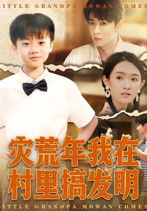 《灾荒年我在村里搞发明》（85集）短剧在线追过足追剧瘾