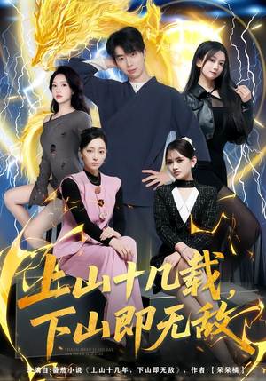 《上山十几载，下山即无敌》（80集）精彩短剧在线一追到底