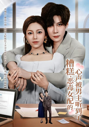 《糟糕，恶毒女配的心声被男主听到了》（78集）短剧免费看个够