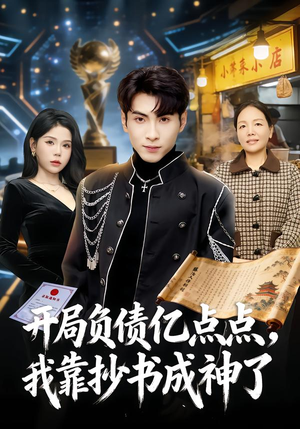 《开局负债亿点点，我靠抄书成神了》（80集）免费短剧精彩一追到底