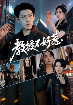 《教授不好惹》（80集）看短剧全集无需等待