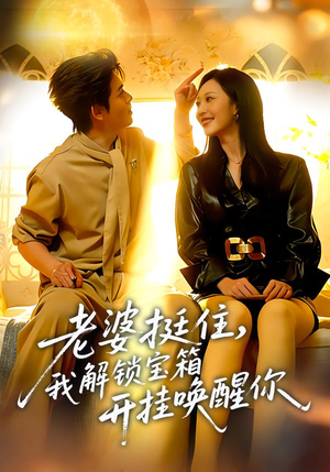 《老婆挺住，我解锁宝箱开挂唤醒你》（81集）追短剧全集畅享不停歇