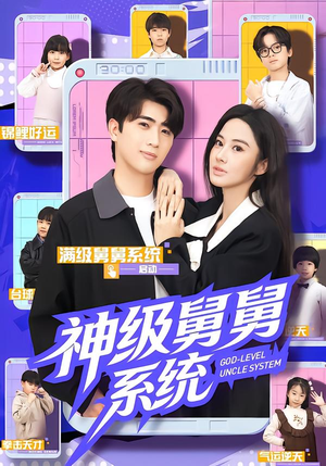 《神级舅舅系统》（74集）短剧精彩全集在线畅看