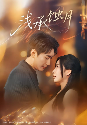 《浅承蚀月》（62集）在线看短剧畅享不停