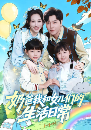 《奶爸我和女儿们的生活日常》（87集）在线短剧全集畅享欢乐时光