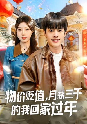 《物价贬值，月薪三千的我回家过年》（80集）短剧精彩剧情在线连追