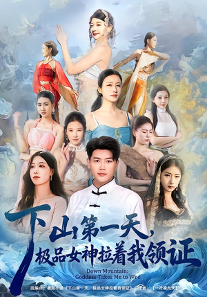 《下山第一天，极品女神拉着我领证》（80集）免费短剧全集看个够