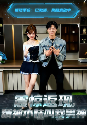 《震惊返现，精神小妹叫我男神》（62集）短剧全集免费畅快追看