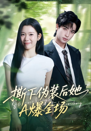 《撕下伪装后她A爆全场》（73集）短剧畅看全集无压力