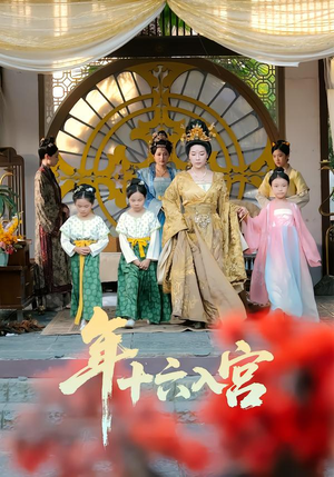 《年十六入宫》（34集）精彩短剧一口气追到底