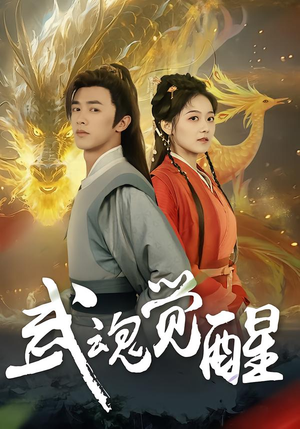 《武魂觉醒》（80集）热门短剧全集在线追看