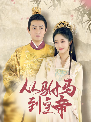《从驸马到皇帝》（99集）在线追短剧全集无压力