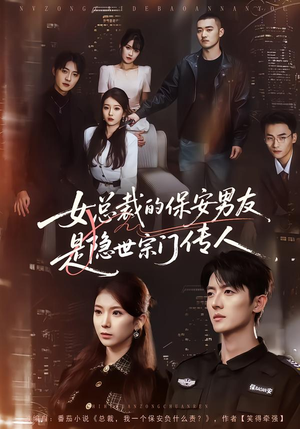 《女总裁的保安男友是隐世宗门传人》（70集）在线短剧免费全集畅追