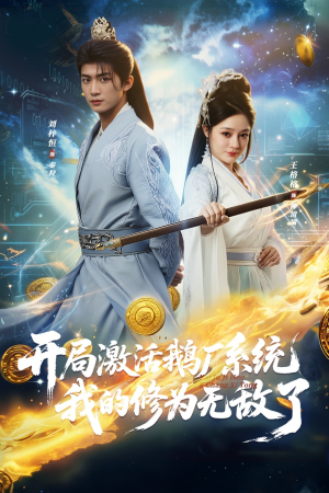 《开局激活鹅厂系统我的修为无敌了》（73集）免费短剧全集在线追看