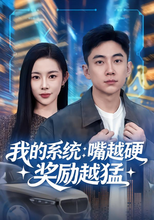 《我的系统：嘴越硬奖励越猛》（80集）短剧全集免费在线畅看