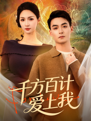 千方百计爱上我（80集）看短剧放松一下