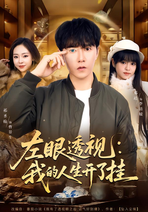 《左眼透视：我的人生开了挂》（80集）短剧一集不落全看完