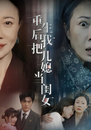 重生后我把儿媳当闺女（68集）精彩连连免费看