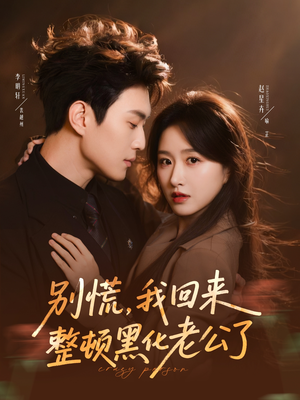 《别慌，我回来整顿黑化老公了》（71集）免费短剧全集看过瘾
