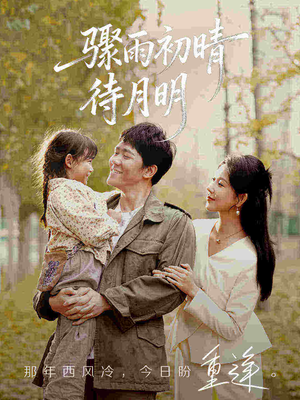 《骤雨初晴待月明》（71集）畅享短剧全集在线看