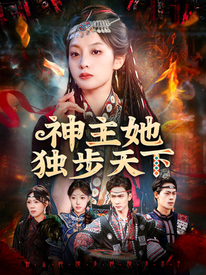 《神主她独步天下》（51集）超燃短剧完整版随心看
