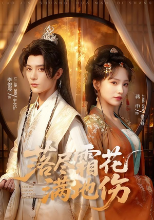 《落尽霜花满地伤》（75集）短剧全集在线免费看