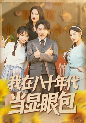 《我在八十年代当显眼包》（82集）短剧全集免费在线追