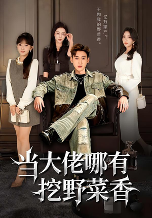 《当大佬哪有挖野菜香》（76集）在线看短剧精彩不停