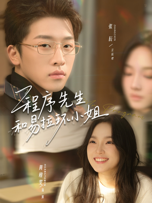 《程序先生和易拉环小姐》（73集）免费看短剧完整版