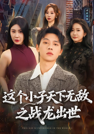《这个小子天下无敌之战龙出世》（75集）看短剧畅享热血全集在线