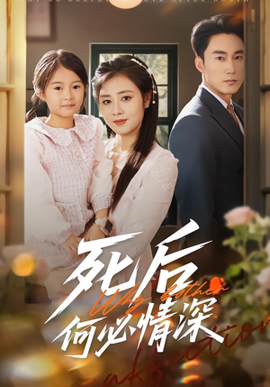 《死后何必情深》（60集）短剧畅享免费全集看
