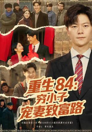 《重生84：穷小子宠妻致富路》（80集）在线短剧畅快追不停