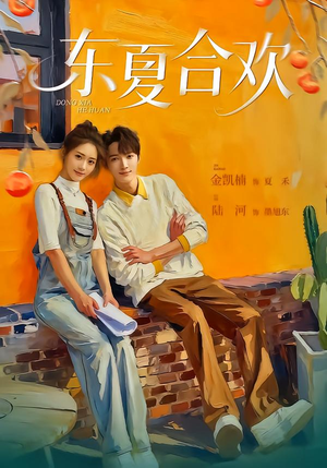 《东夏合欢》（42集）在线短剧免费全集观赏