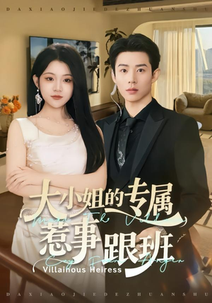 《大小姐的专属惹事跟班》（68集）看短剧全集过足戏瘾