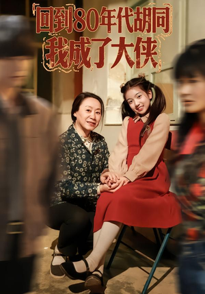 《回到80年代胡同，我成了大侠》（81集）畅享短剧全集重温旧时光