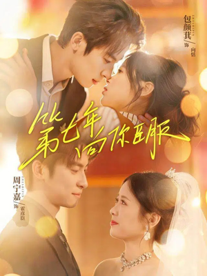 《第七年向你臣服》（70集）免费短剧完整版在线赏看