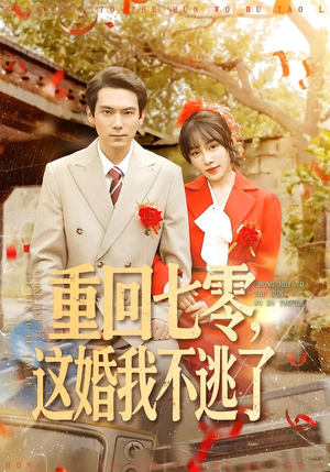 《重回七零，这婚我不逃了》（112集）热门短剧一口气全看完