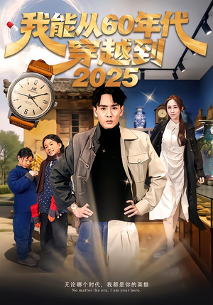 《我能从60年代穿越到2025》（80集）超燃短剧免费看全集