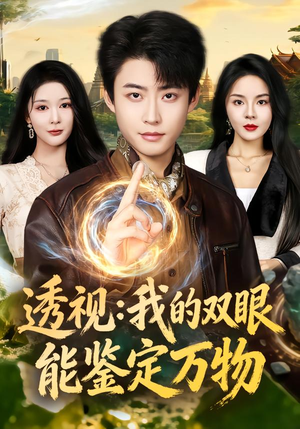 《透视：我的双眼能鉴定万物》（80集）全集短剧免费看超上头