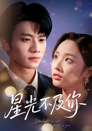 《星光不及你》（62集）免费看短剧全集不停