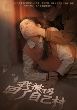 《我被拐回了自己村》（80集）短剧免费看全集不落