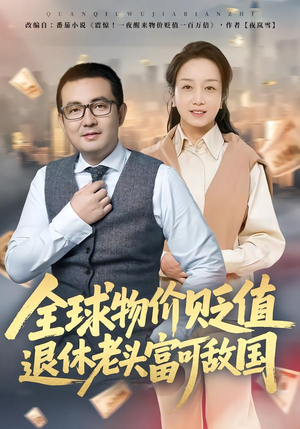《全球物价贬值退休老头富可敌国》（80集）免费短剧精彩一看到底